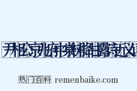 尹相公京兆府中棠树降甘露诗近义词是什么意思的图片